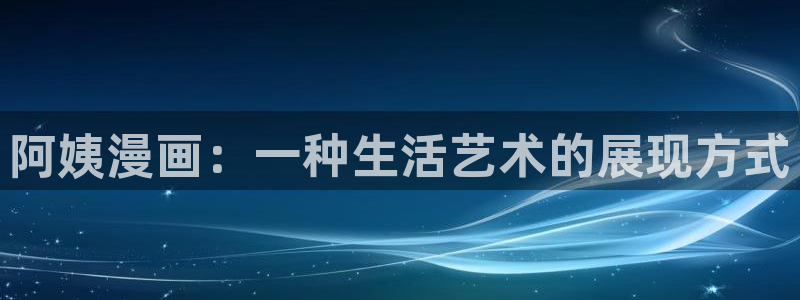 病态诱捕包子漫画：阿姨漫画：一种生活艺术的展现方式