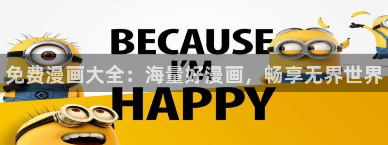 包子漫画免费漫画网页版入口：免费漫画大全：海量好漫画，畅享无界世界